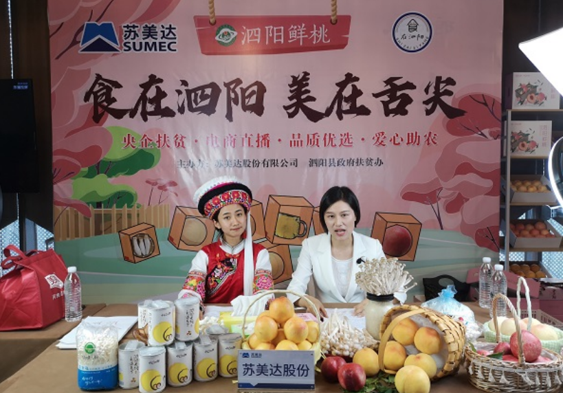 【新華社江蘇分社】在蘇央企扶貧出新招 直播帶貨賦能地方經濟